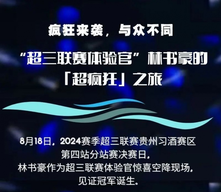 疯狂来袭与众不同 | “超三联赛体验官”林书豪的「超疯狂」之旅