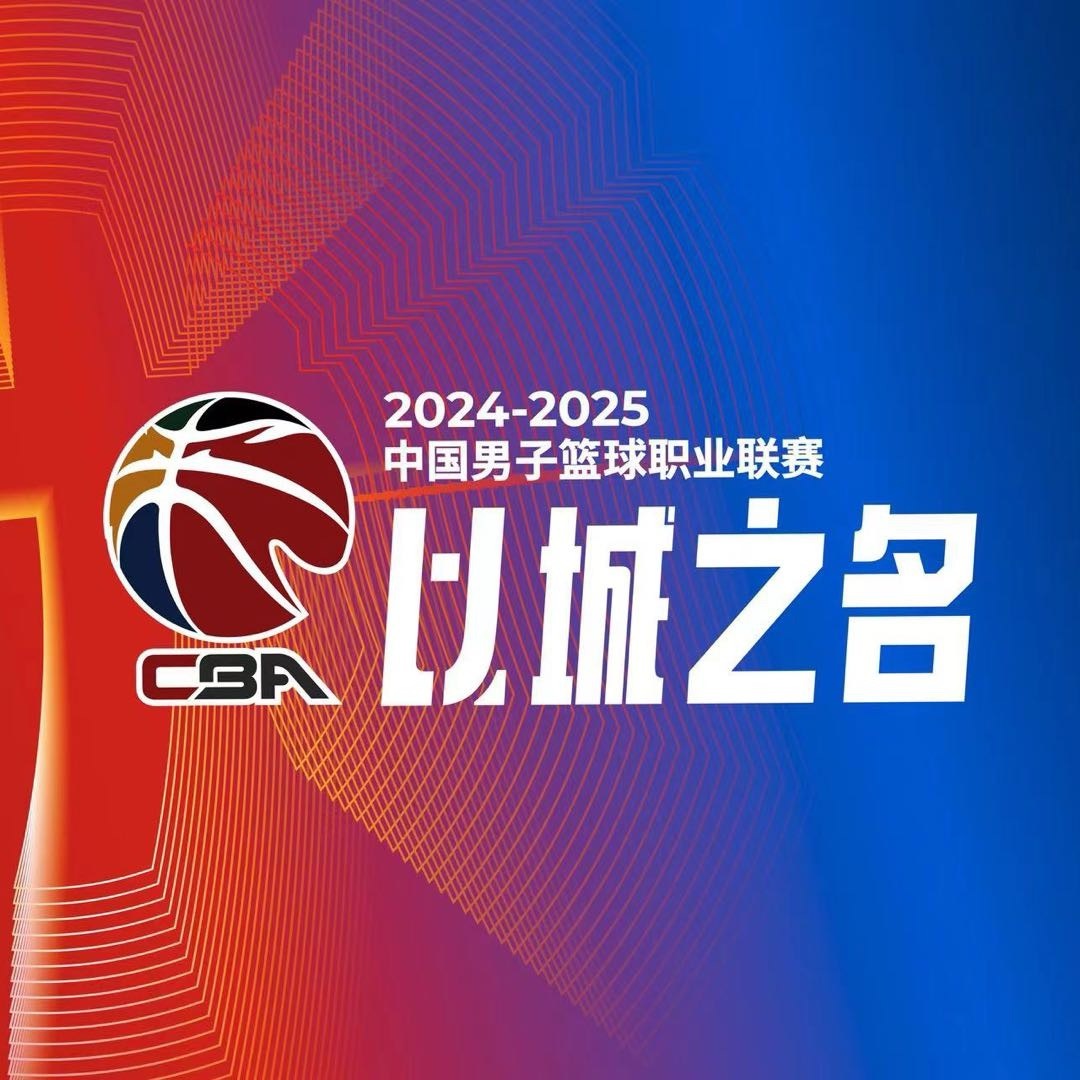 CBA新赛季赛程出炉：10月12日揭幕战辽宁vs浙江 一共46轮